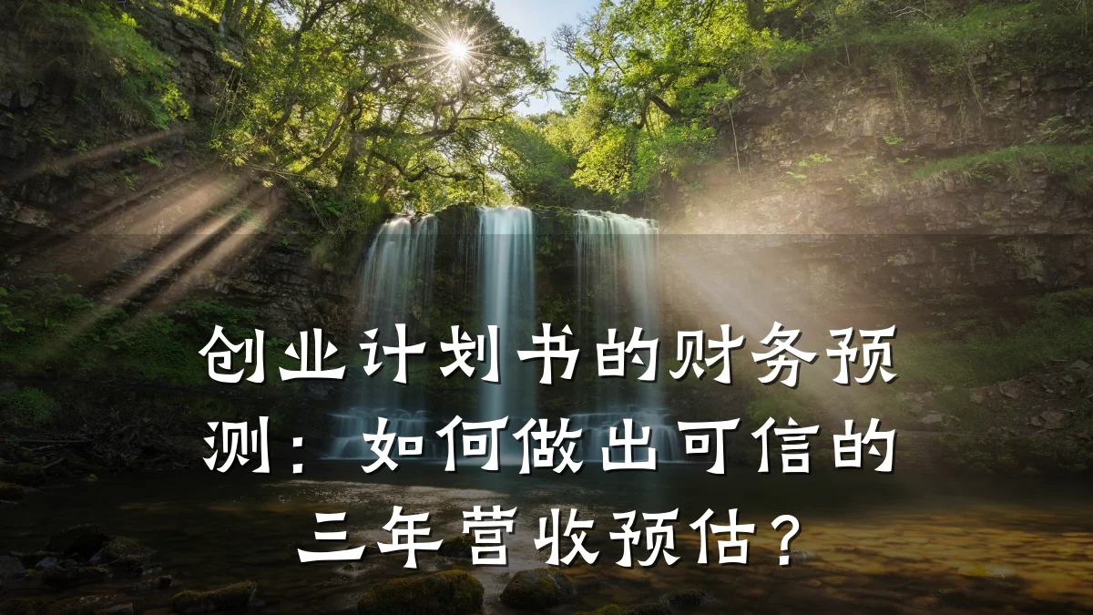创业计划书的财务预测:如何做出可信的三年营收预估?