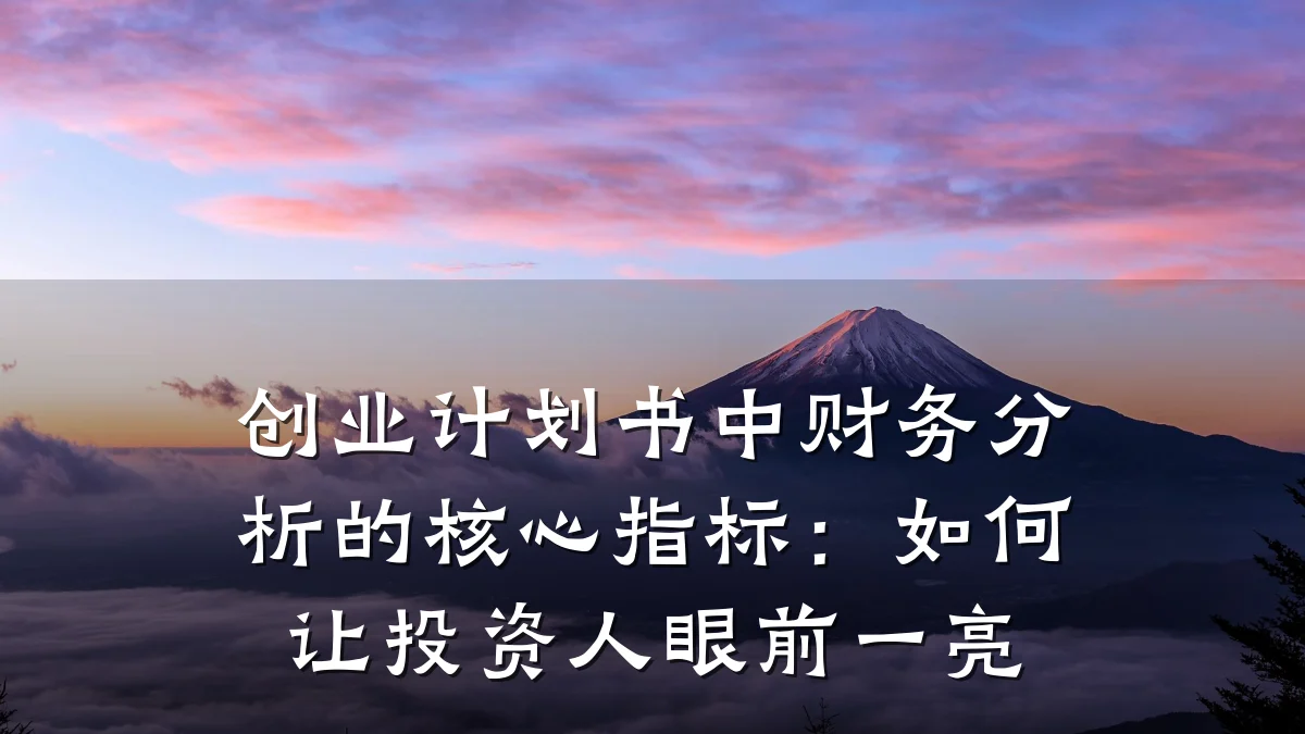 创业计划书中财务分析的核心指标:如何让投资人眼前一亮
