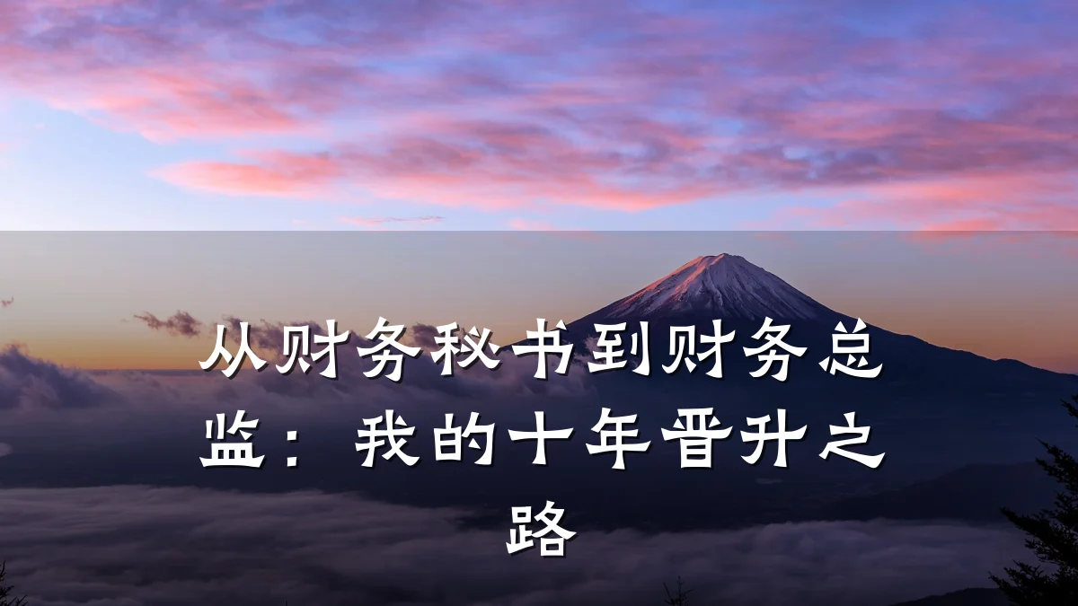 从财务秘书到财务总监:我的十年晋升之路