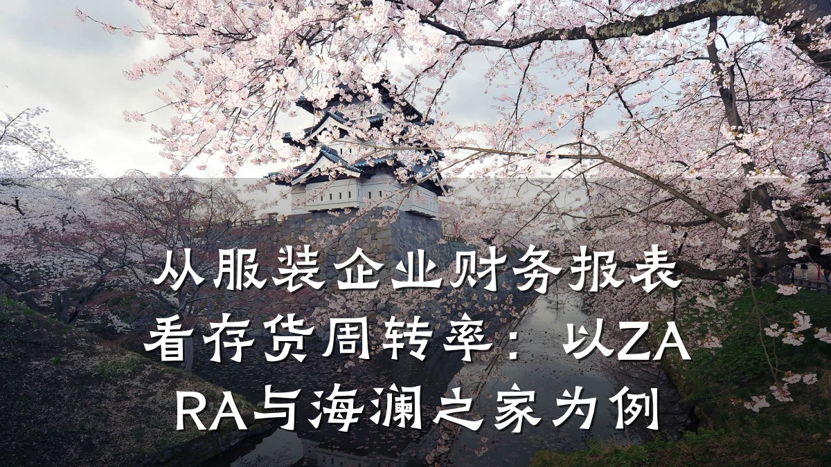 从服装企业财务报表看存货周转率:以ZARA与海澜之家为例