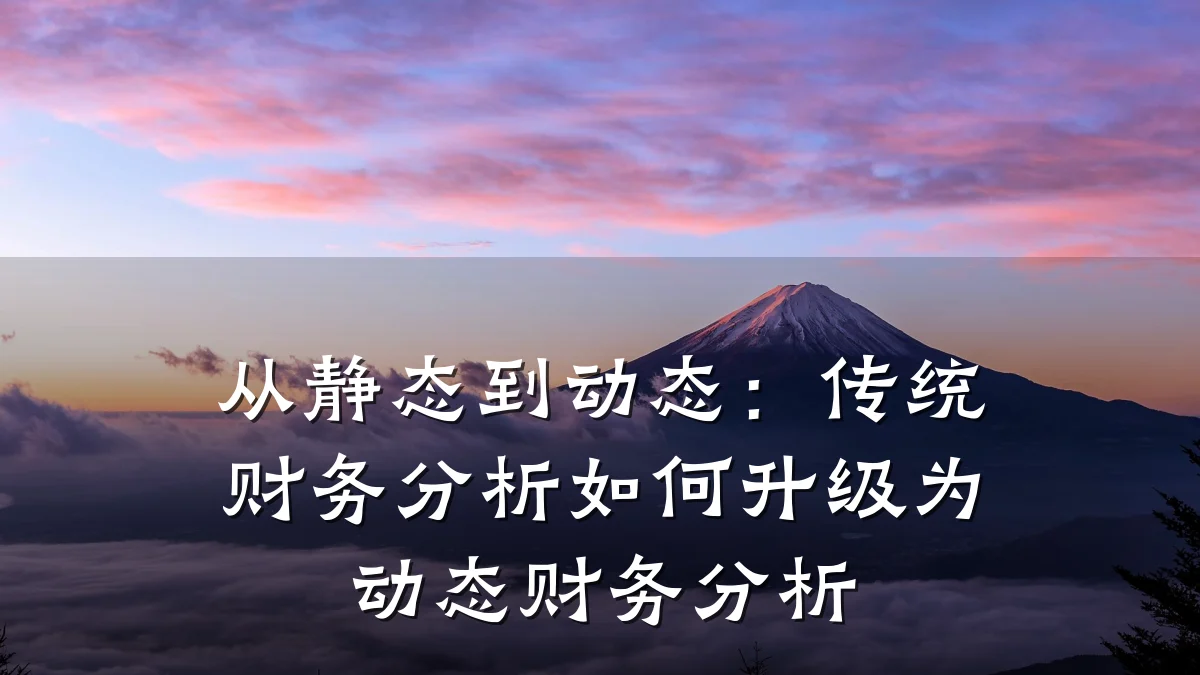 从静态到动态:传统财务分析如何升级为动态财务分析