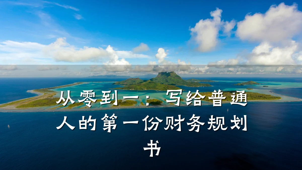 从零到一:写给普通人的第一份财务规划书