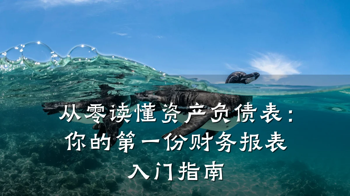 从零读懂资产负债表:你的第一份财务报表入门指南