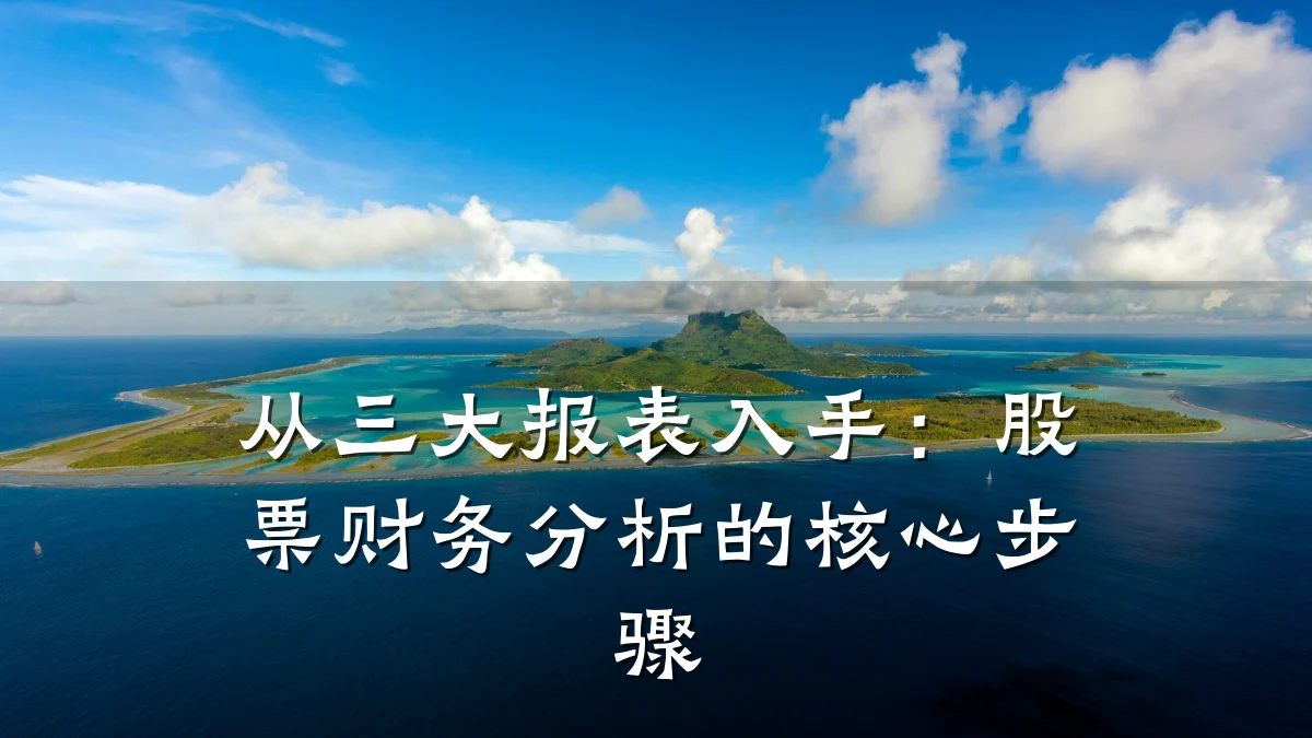从三大报表入手:股票财务分析的核心步骤