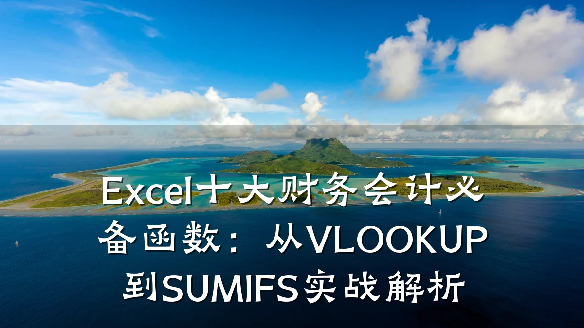 Excel十大财务会计必备函数:从VLOOKUP到SUMIFS实战解析
