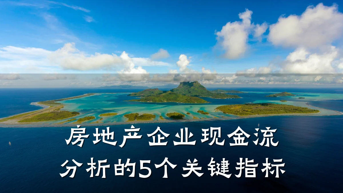 房地产企业现金流分析的5个关键指标