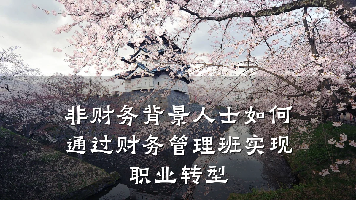 非财务背景人士如何通过财务管理班实现职业转型