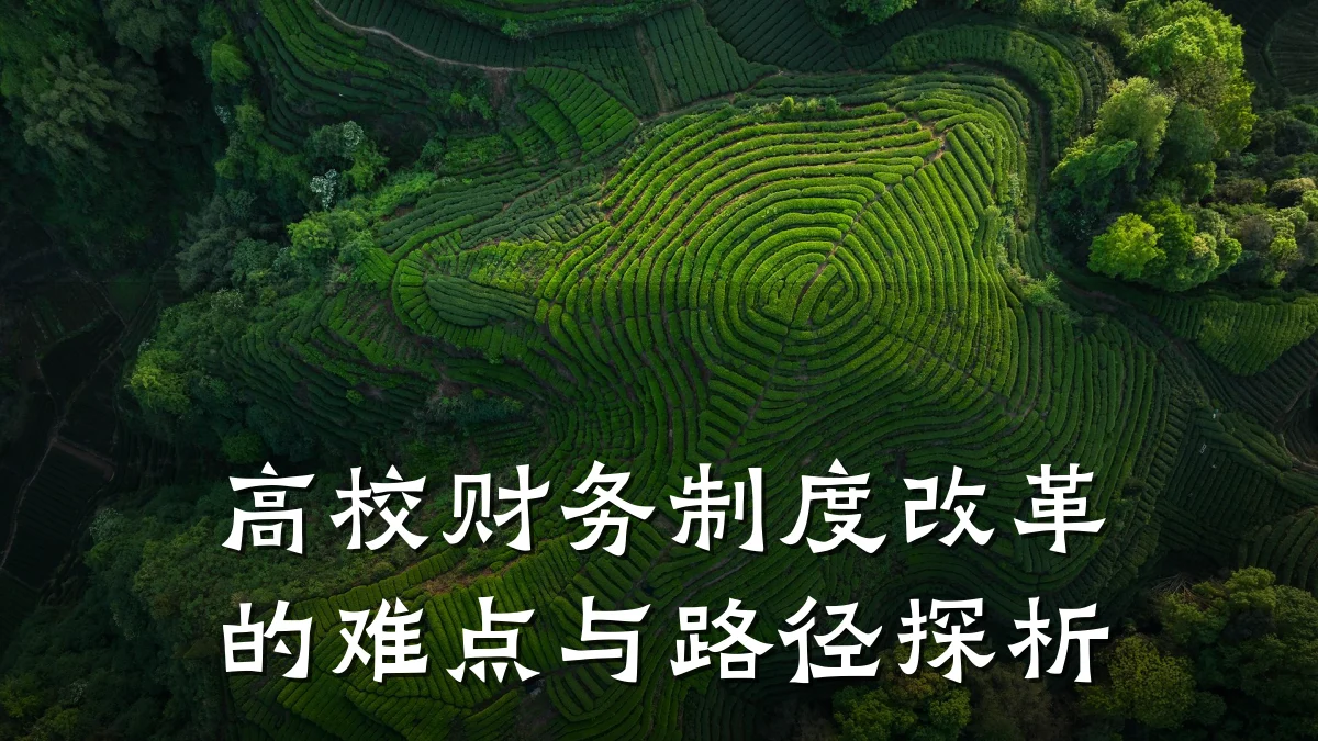 高校财务制度改革的难点与路径探析