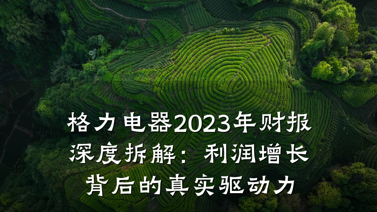 格力电器2023年财报深度拆解：利润增长背后的真实驱动力