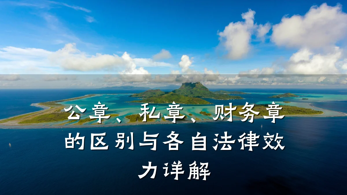 公章、私章、财务章的区别与各自法律效力详解