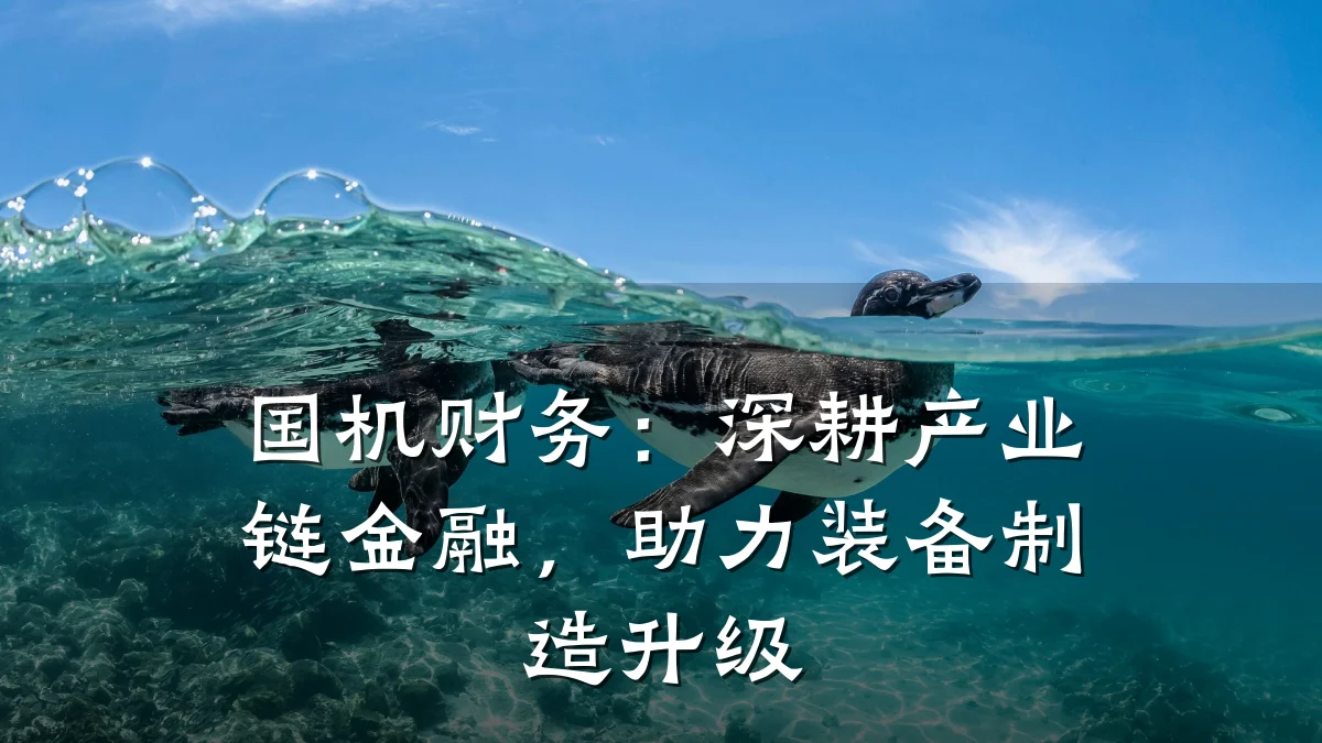 国机财务:深耕产业链金融,助力装备制造升级