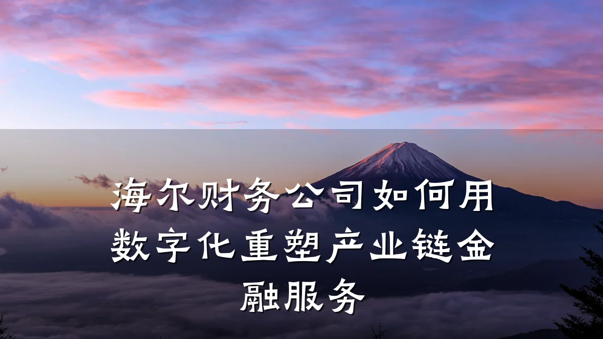 海尔财务公司如何用数字化重塑产业链金融服务