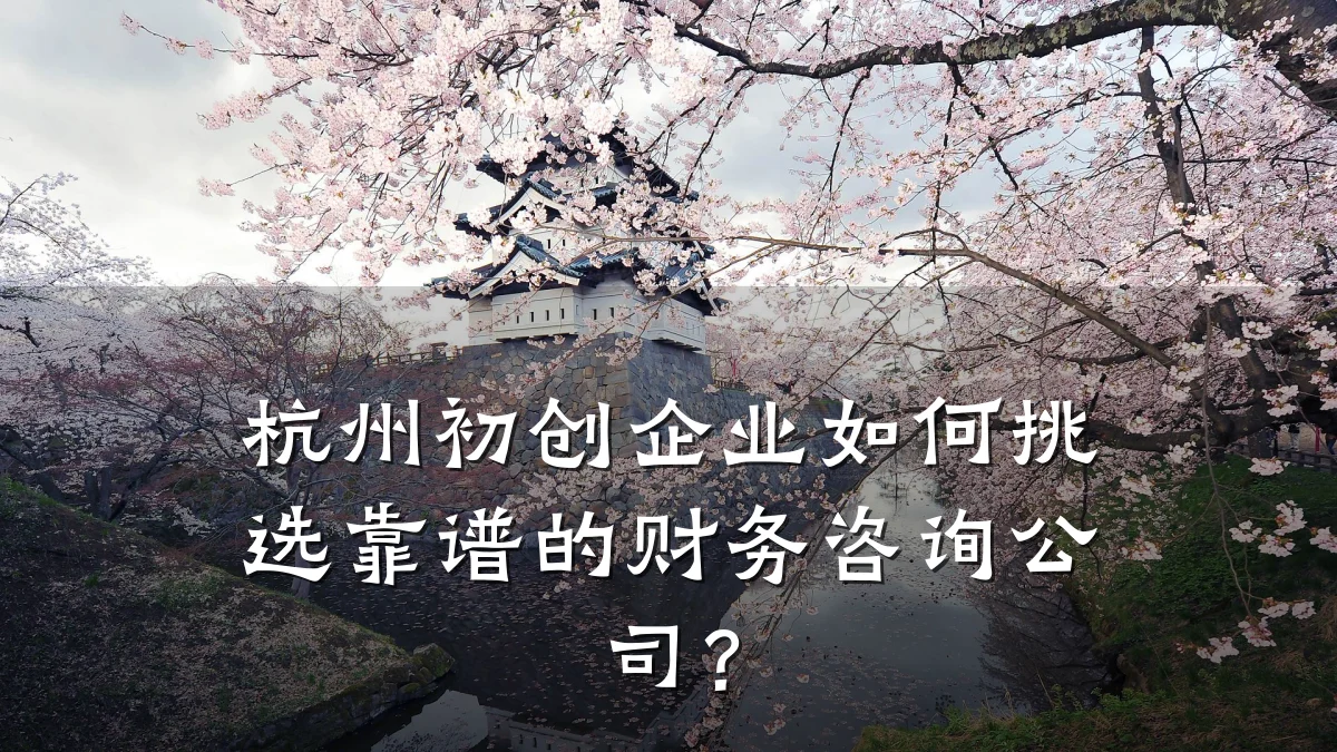 杭州初创企业如何挑选靠谱的财务咨询公司?