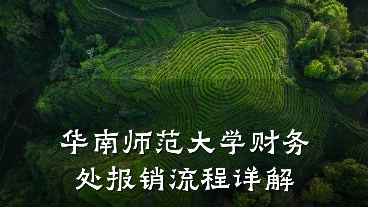 华南师范大学财务处报销流程详解