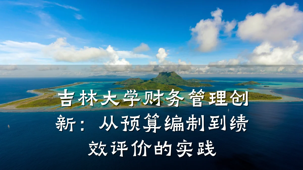 吉林大学财务管理创新:从预算编制到绩效评价的实践