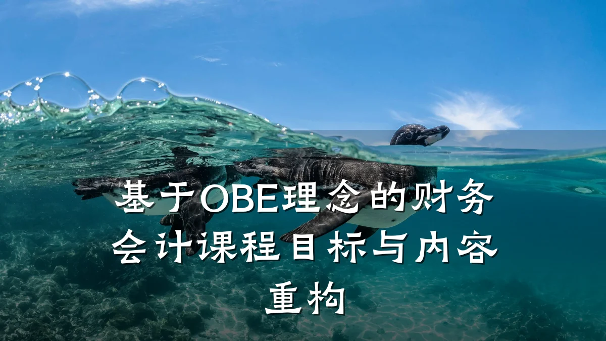 基于OBE理念的财务会计课程目标与内容重构