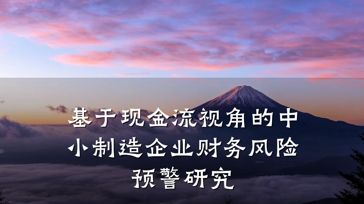 基于现金流视角的中小制造企业财务风险预警研究