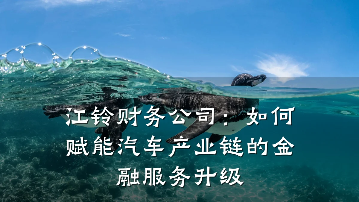 江铃财务公司:如何赋能汽车产业链的金融服务升级