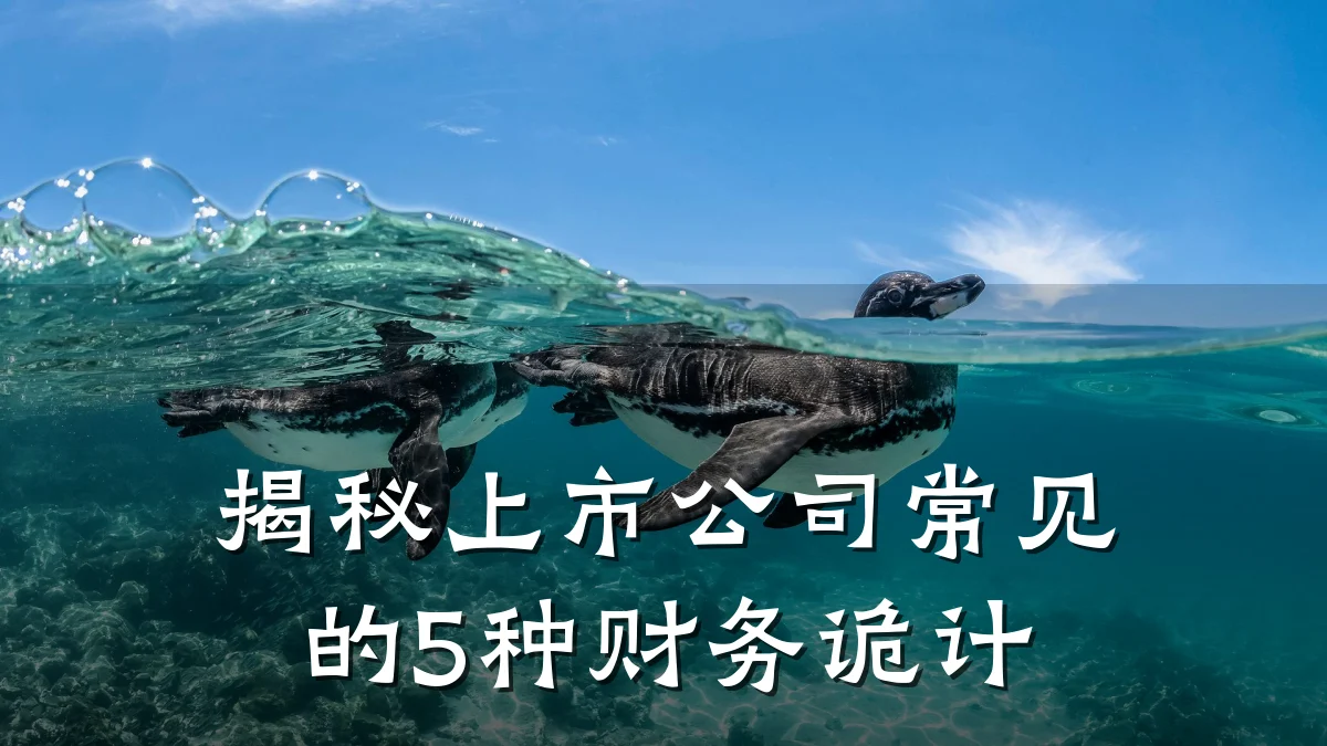 揭秘上市公司常见的5种财务诡计