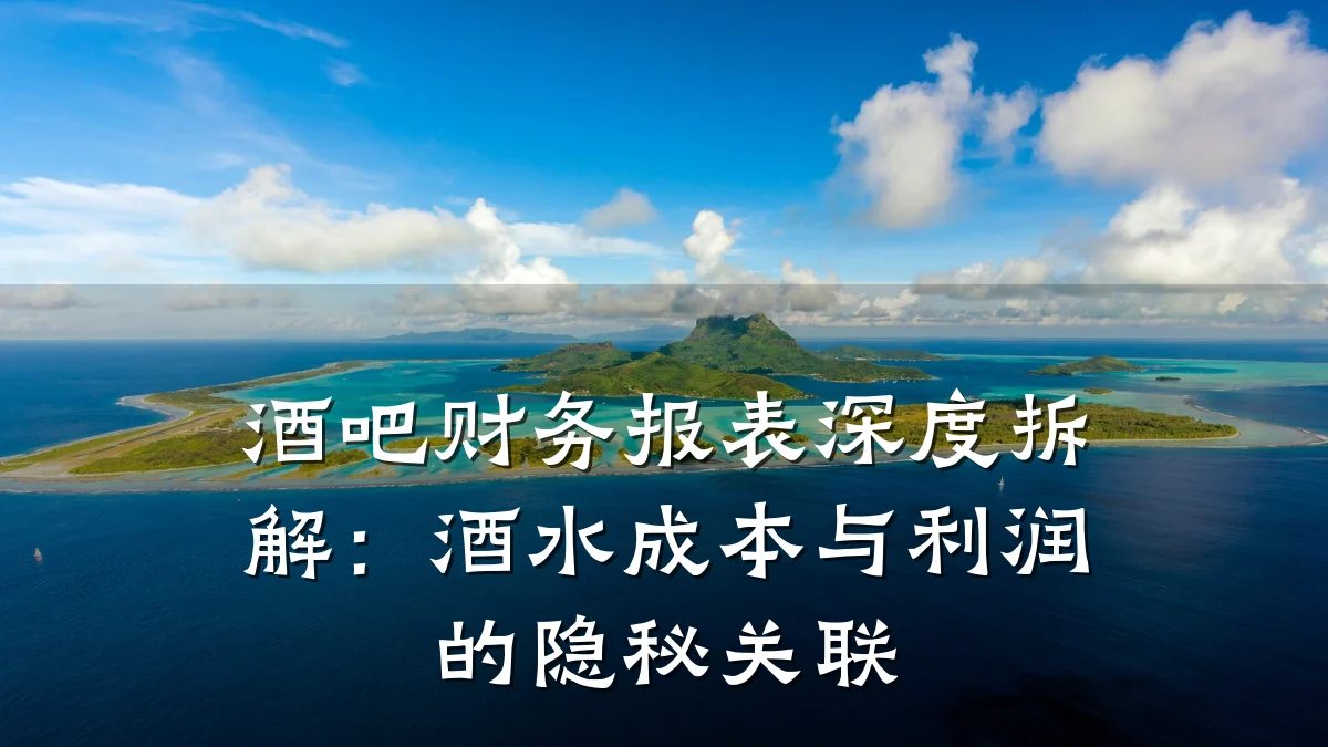 酒吧财务报表深度拆解:酒水成本与利润的隐秘关联