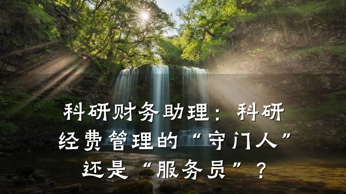 科研财务助理:科研经费管理的“守门人”还是“服务员”?