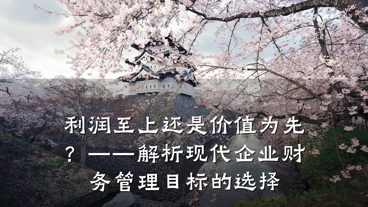 利润至上还是价值为先？——解析现代企业财务管理目标的选择