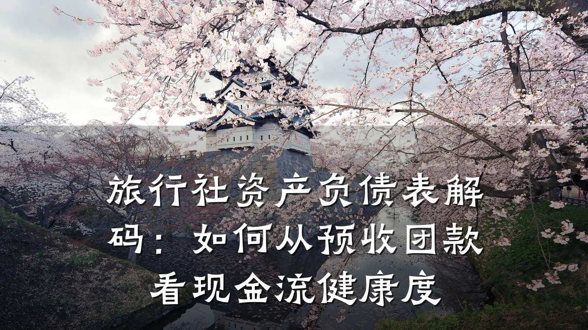 旅行社资产负债表解码:如何从预收团款看现金流健康度
