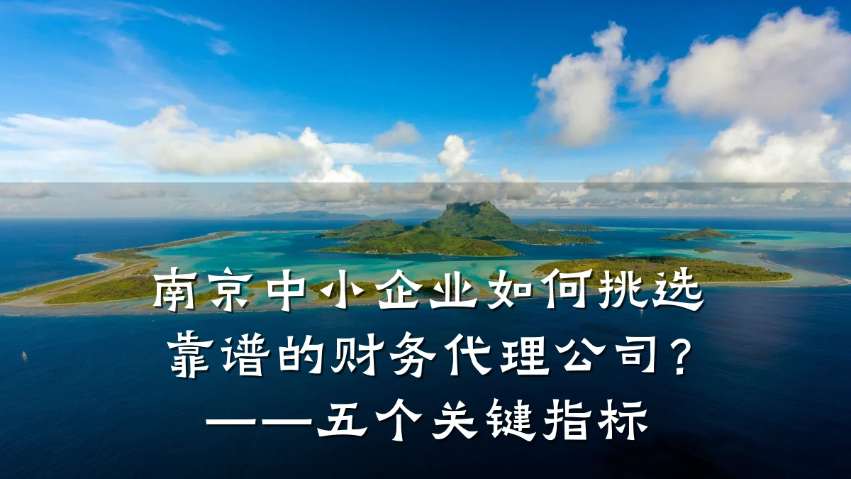 南京中小企业如何挑选靠谱的财务代理公司?——五个关键指标