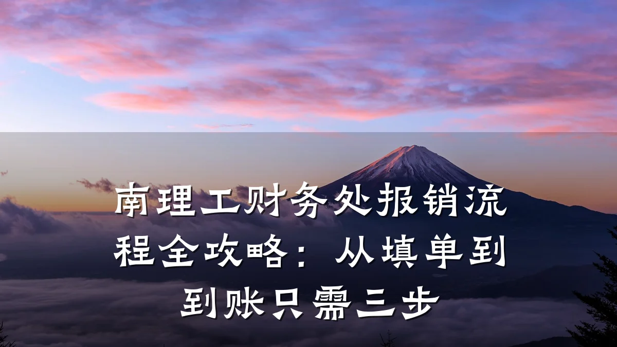 南理工财务处报销流程全攻略:从填单到到账只需三步