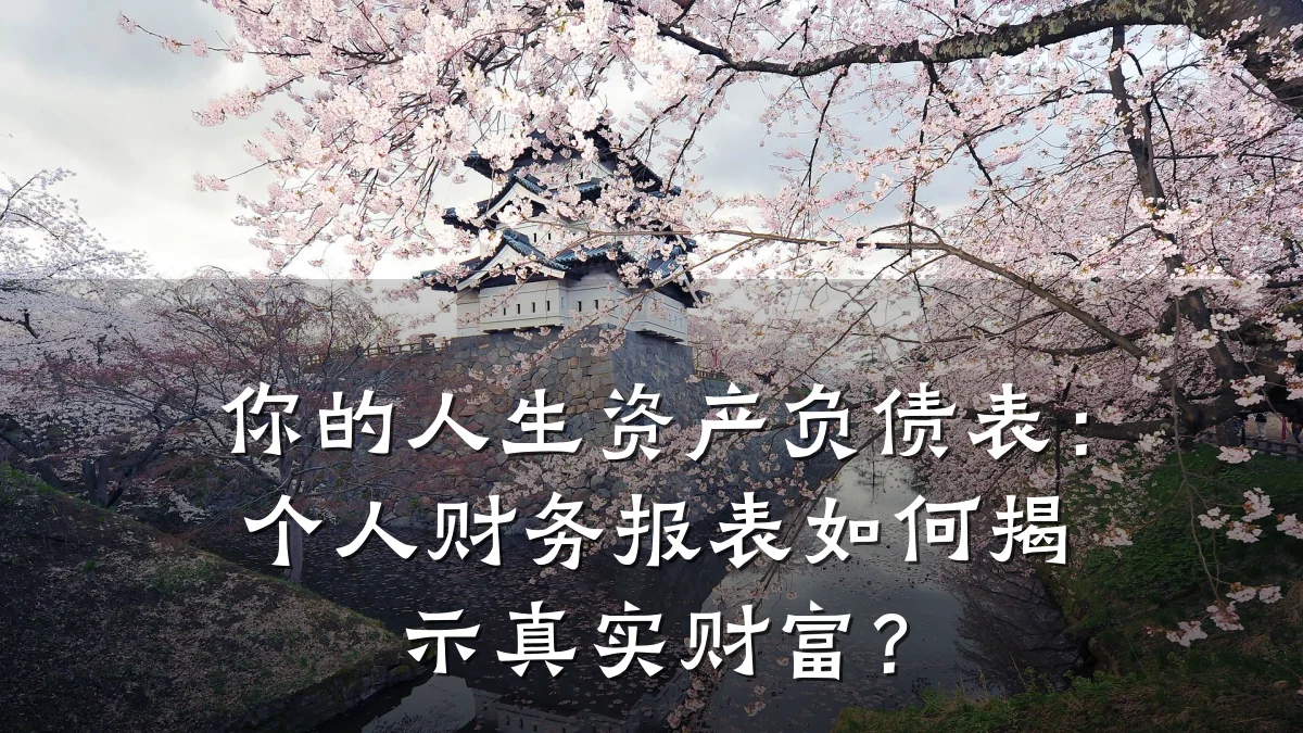 你的人生资产负债表:个人财务报表如何揭示真实财富?