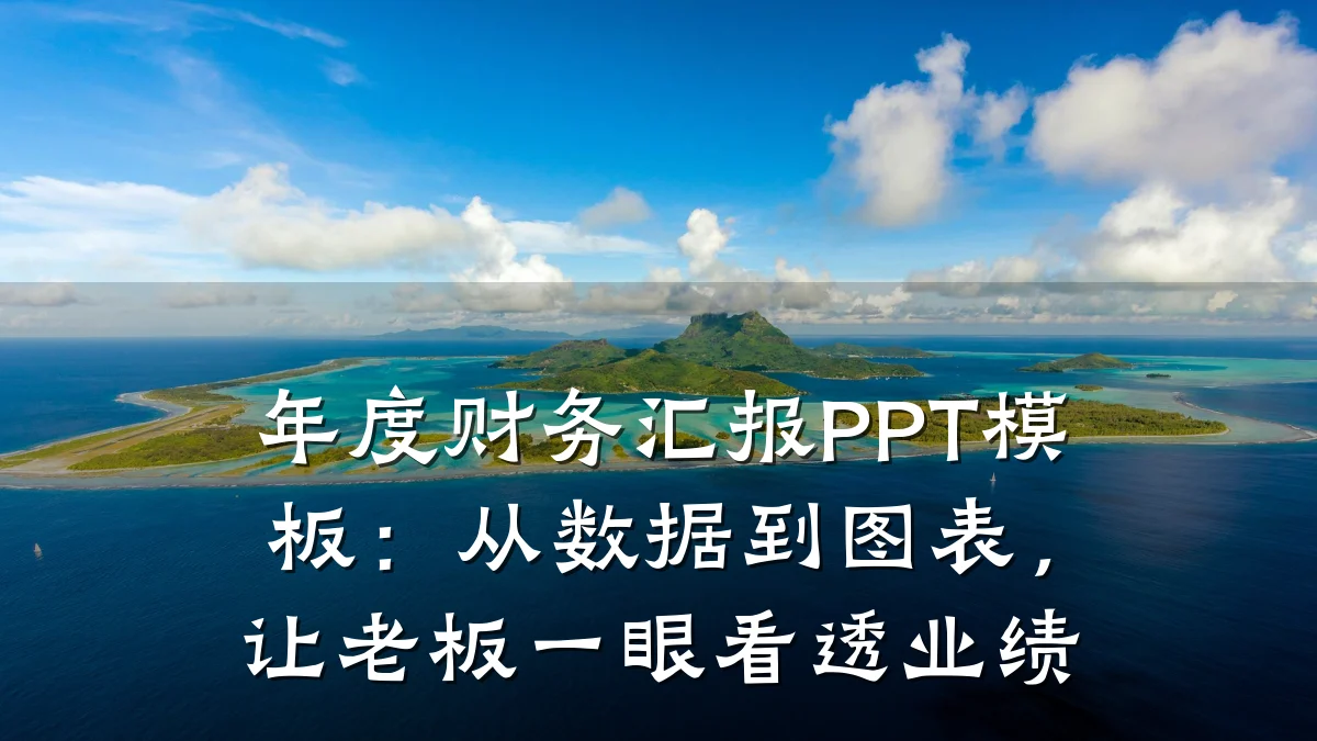 年度财务汇报PPT模板:从数据到图表,让老板一眼看透业绩