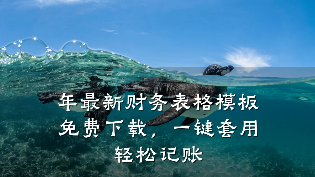 年最新财务表格模板免费下载,一键套用轻松记账