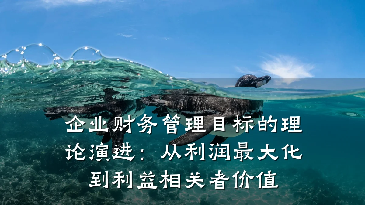 企业财务管理目标的理论演进:从利润最大化到利益相关者价值