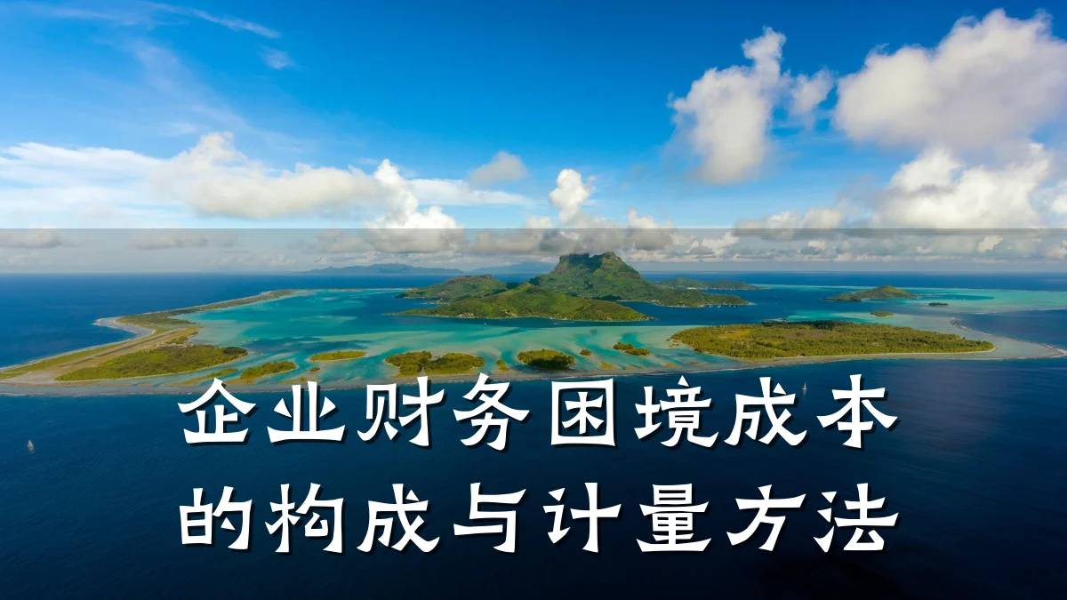 企业财务困境成本的构成与计量方法