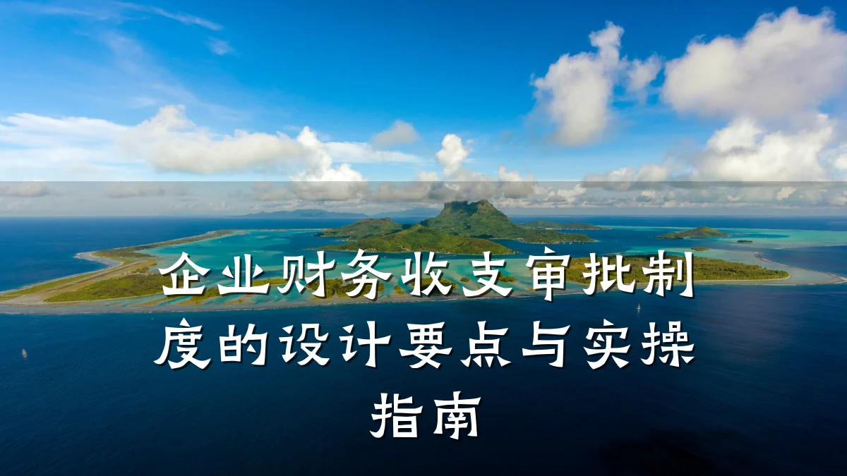 企业财务收支审批制度的设计要点与实操指南