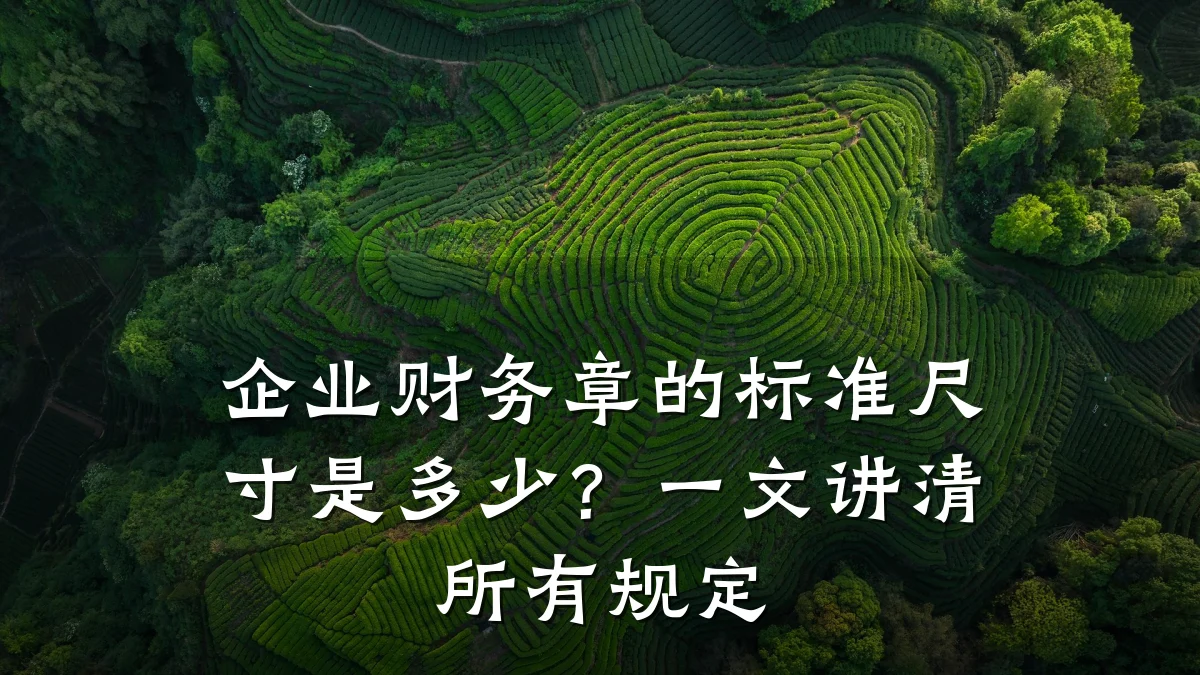 企业财务章的标准尺寸是多少?一文讲清所有规定