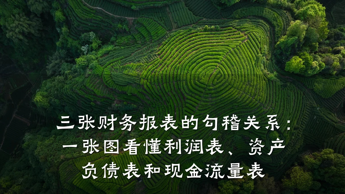 三张财务报表的勾稽关系:一张图看懂利润表、资产负债表和现金流量表