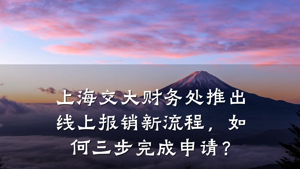 上海交大财务处推出线上报销新流程，如何三步完成申请？