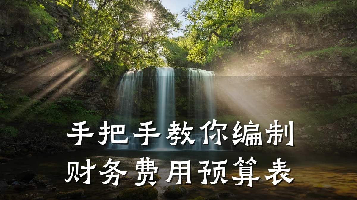 手把手教你编制财务费用预算表
