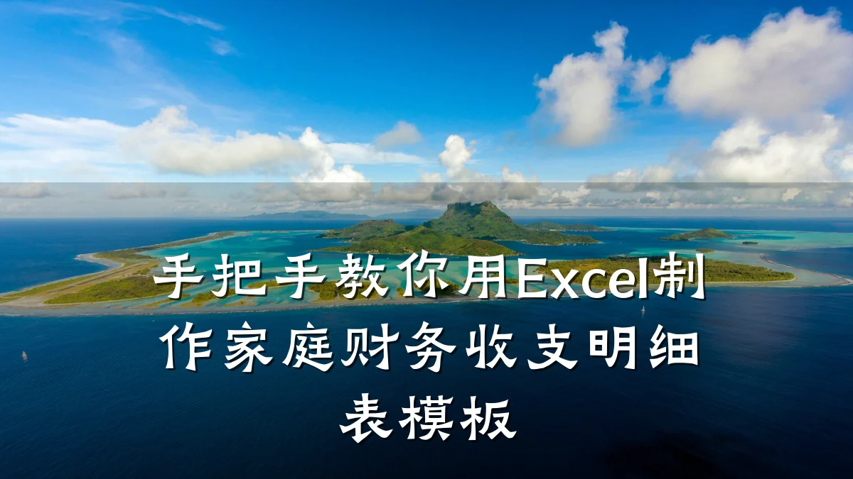 手把手教你用Excel制作家庭财务收支明细表模板