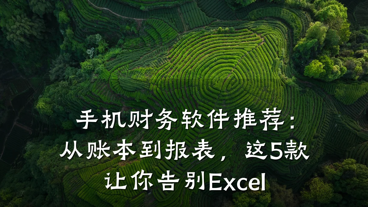 手机财务软件推荐：从账本到报表，这5款让你告别Excel