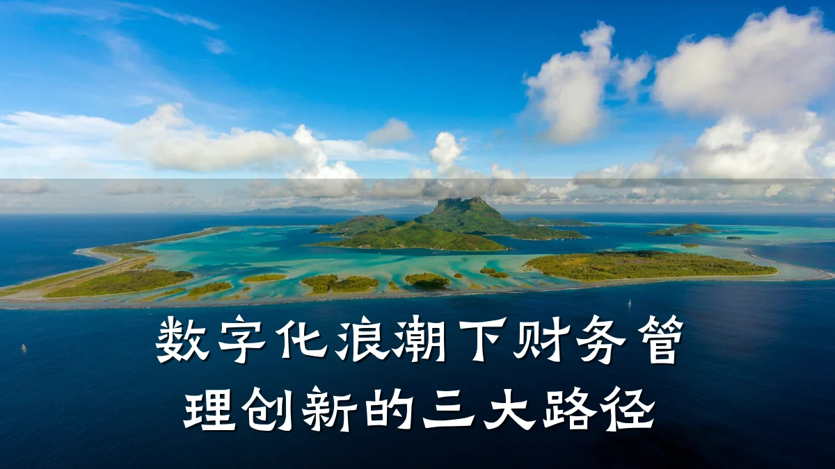 数字化浪潮下财务管理创新的三大路径