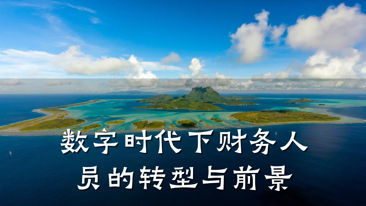 数字时代下财务人员的转型与前景