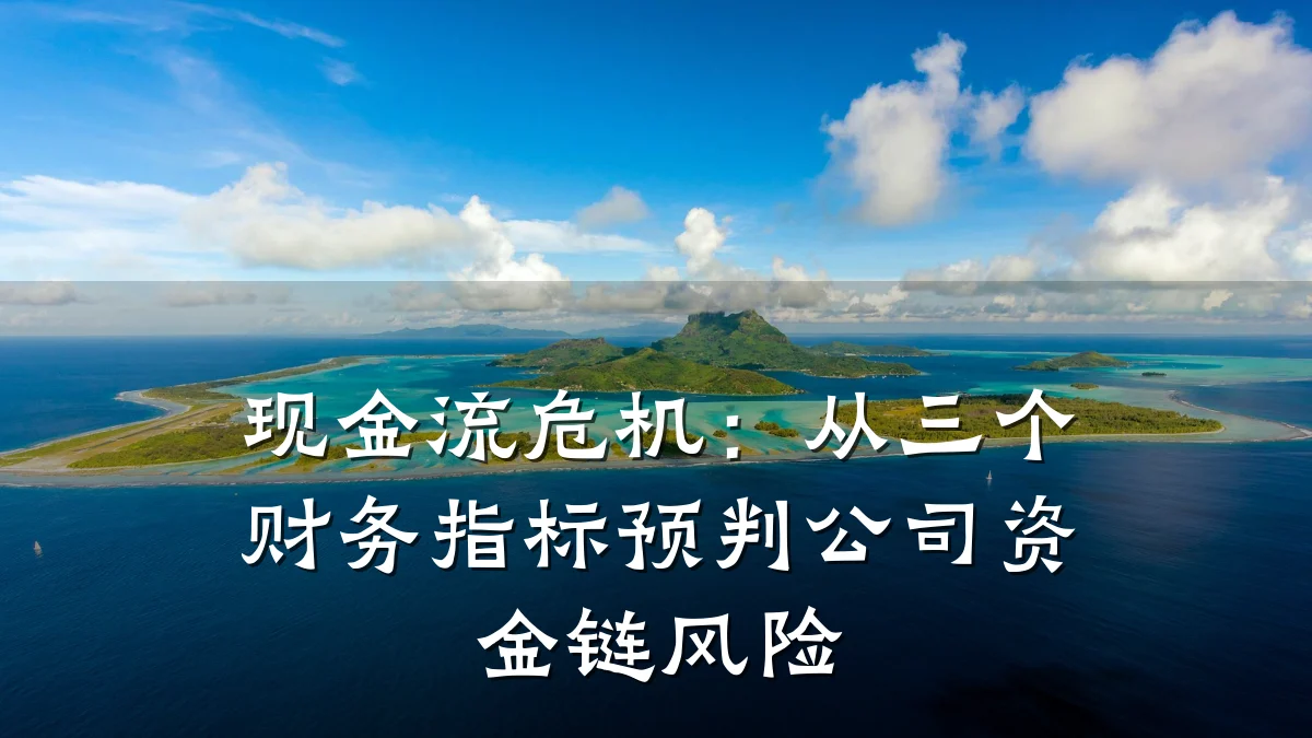 现金流危机:从三个财务指标预判公司资金链风险
