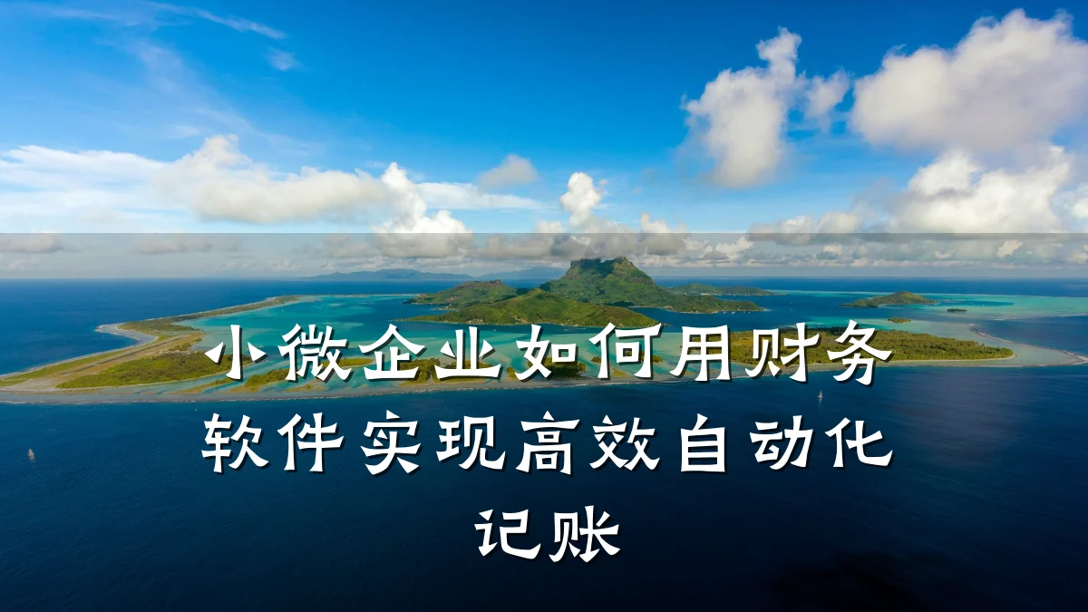 小微企业如何用财务软件实现高效自动化记账