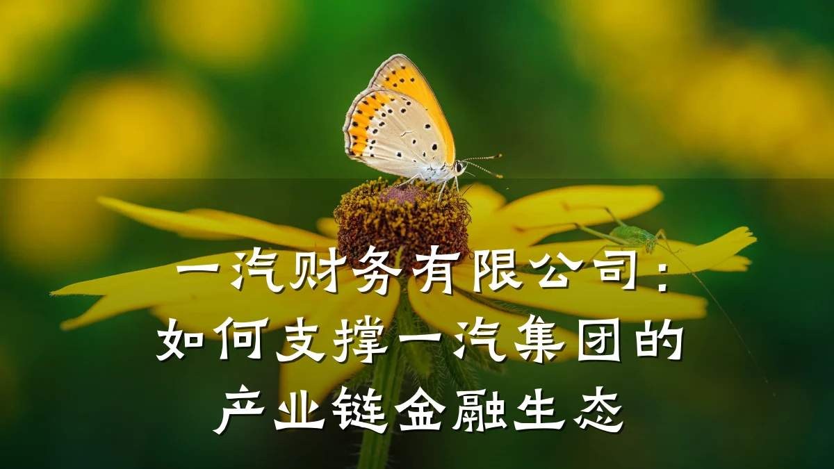 一汽财务有限公司:如何支撑一汽集团的产业链金融生态