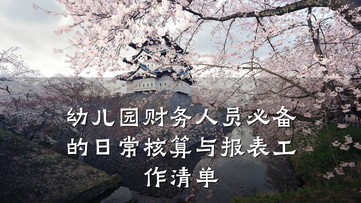幼儿园财务人员必备的日常核算与报表工作清单