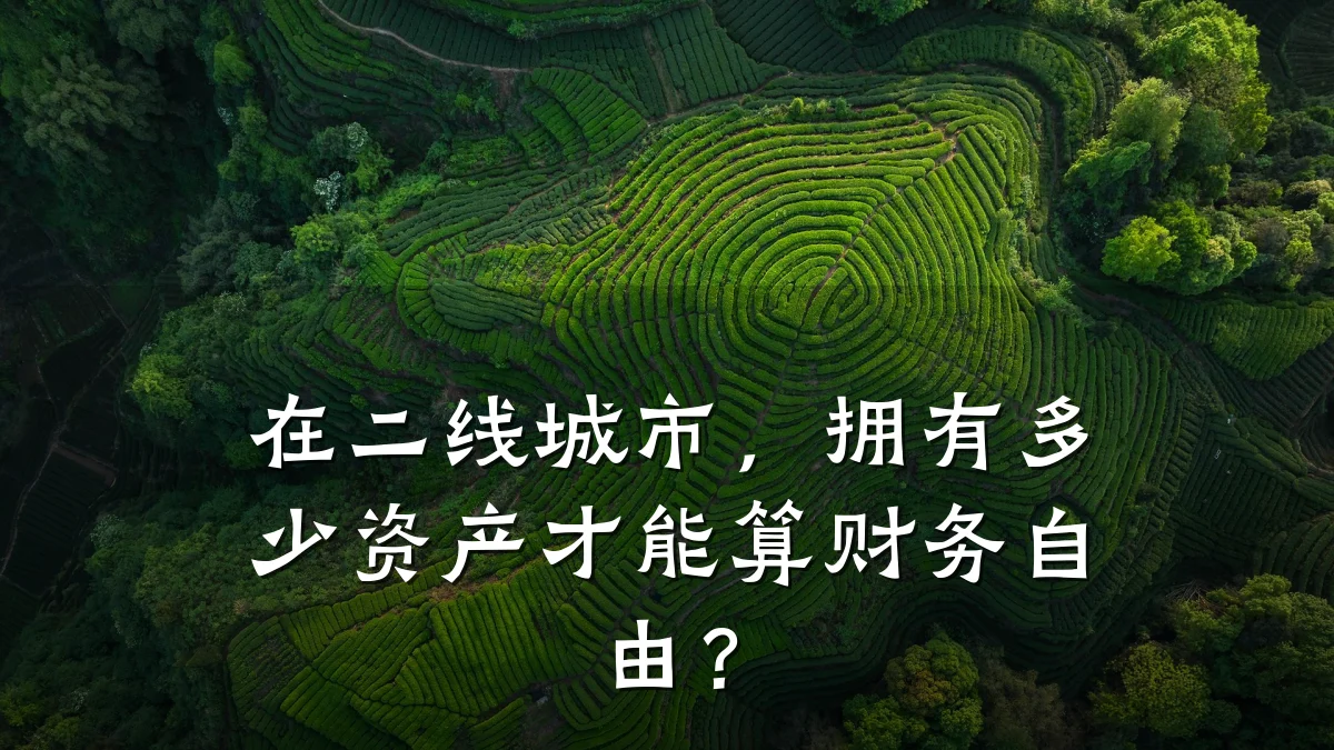 在二线城市,拥有多少资产才能算财务自由?
