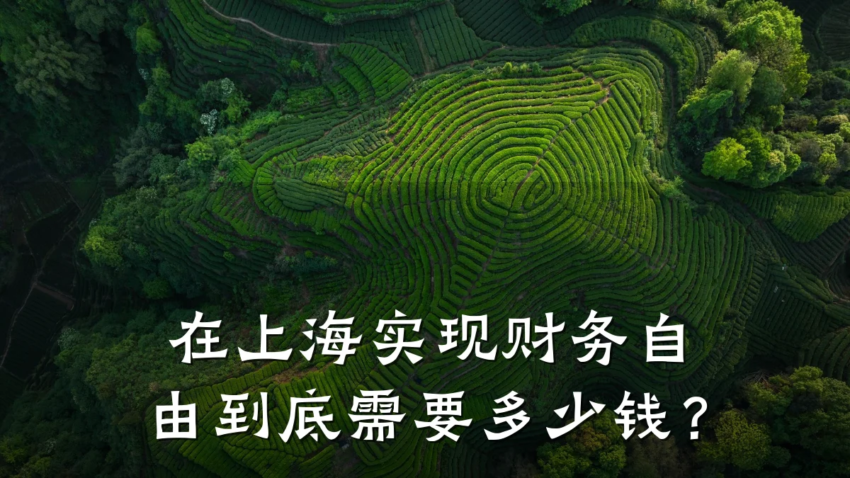 在上海实现财务自由到底需要多少钱?