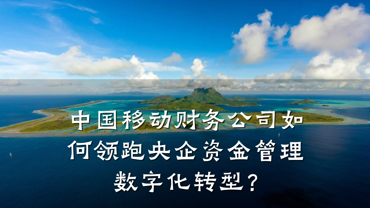 中国移动财务公司如何领跑央企资金管理数字化转型？
